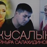 Айнура Салахидинова
