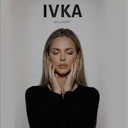 Ivka Без Тебя