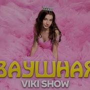 Клип Вики Шоу