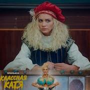 Классная Катя