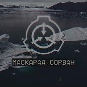 Звук Серены Из Scp Фонда