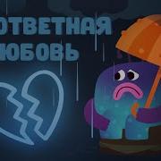 Реки Слез Ум И Хрум