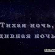Тихая Ночь Дивная Ночь