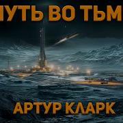 Артур Кларк