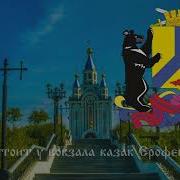 Гимн Хабаровску