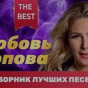 Любовь Попова