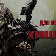 Кордейл Дэн Хищник