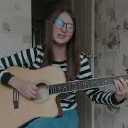 Кавер Младшим Сестренкам