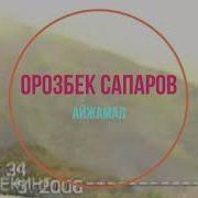 Айжамал