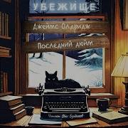Последний Дюйм Аудиокнига