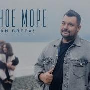 Черное Море Руки Вверх