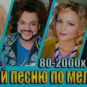 Угадай Песню 80 2000