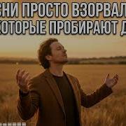 Эти Песни Взорвали Ютуб