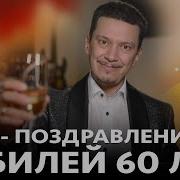 Поздравление С 60Летием