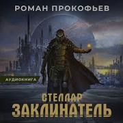 Прокофьев Стеллар 3