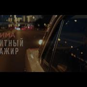 Транзитный Пассажир