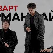 Музарт Арманай 2025