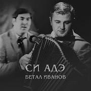 Си Адэ