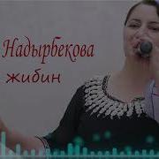 Саният Надирбекова