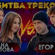 Батл Треков