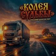 Колея Судьбы Олег Мороз