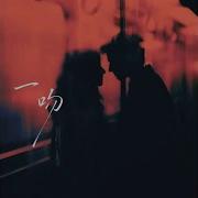 一吻 一吻能把你俘获吗 От 天蝎不E