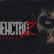 Бешенство Z