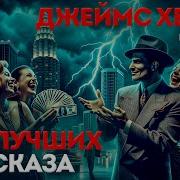 Чейз Аудиокниги