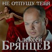 Я Серовно Не Отпущу Тебя