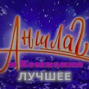 Аншлаг Старые Выпуски