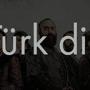 Турецкие