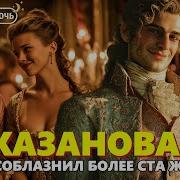 Аудиокнига Казанова