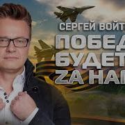 Победа Будет За Нами