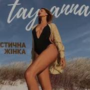 Таяна Фантастична Жінка