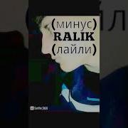 Минус Ралик Лайли