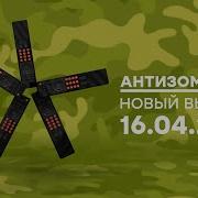Антизомби Выпуск От 2020