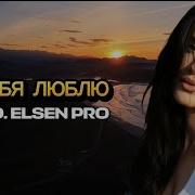 Elsen Pro Я Тебя Люблю