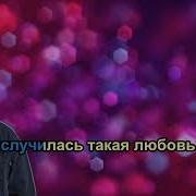 Ландыши Такая Нежная Любовь Караоке С Текстом Минусовка