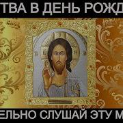 Днём Рождения Благословения