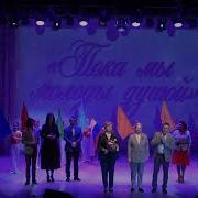 Мы Молоды Душой Песня