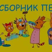 Три Кота Псеня