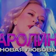 Каролина 2026