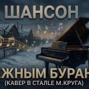 Костерок Нейро Шансон