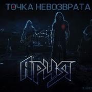 Точка Невозврата