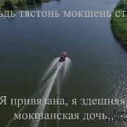 Мокшанские Песни