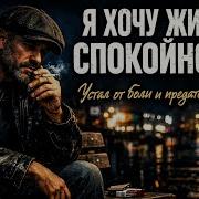 Я Хочу Жить Спокойно
