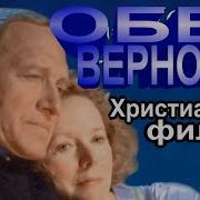 Обет Верности