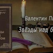 Пикуль Радиоспектакли