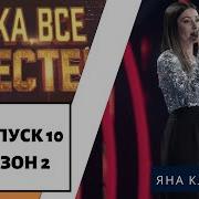 Яна Клявина Я Тебя Отвоюю