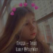 Пицца Тише Cover